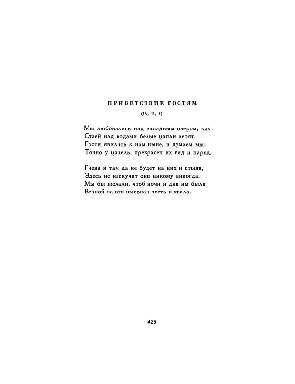  Автор неизвестен - Шицзин” - Страница № 425
