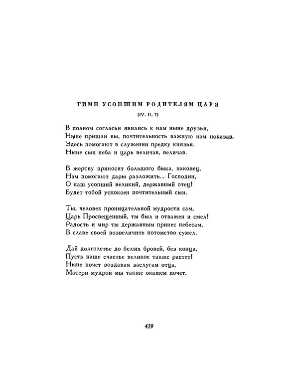  Автор неизвестен - Шицзин” - Страница № 429
