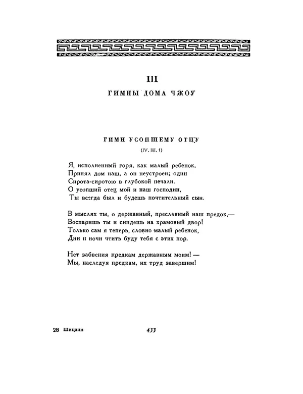  Автор неизвестен - Шицзин” - Страница № 433