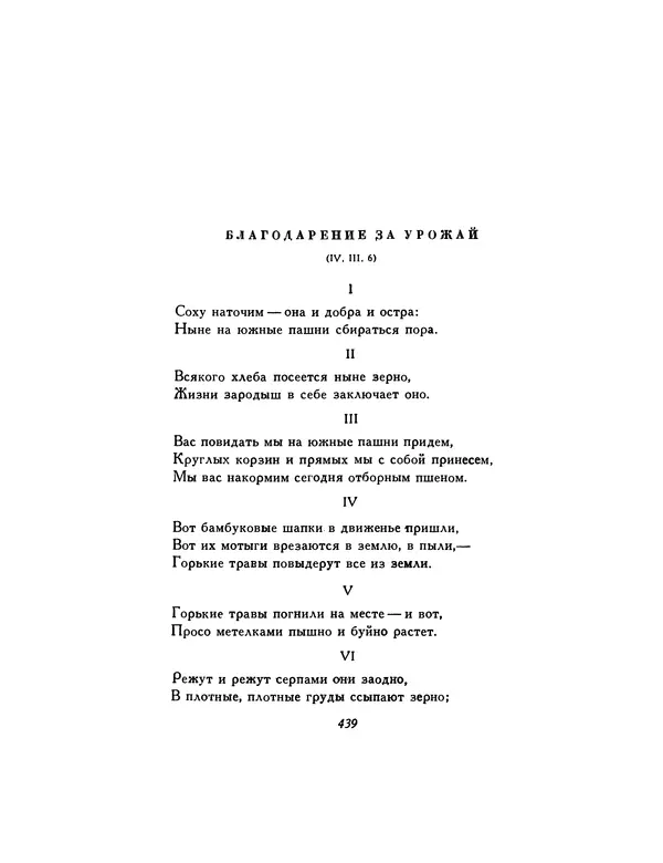  Автор неизвестен - Шицзин” - Страница № 439