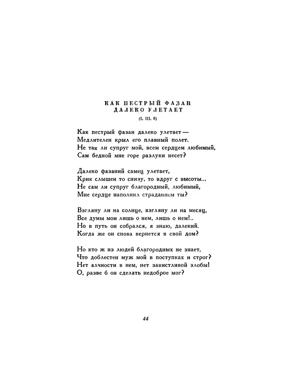  Автор неизвестен - Шицзин” - Страница № 44