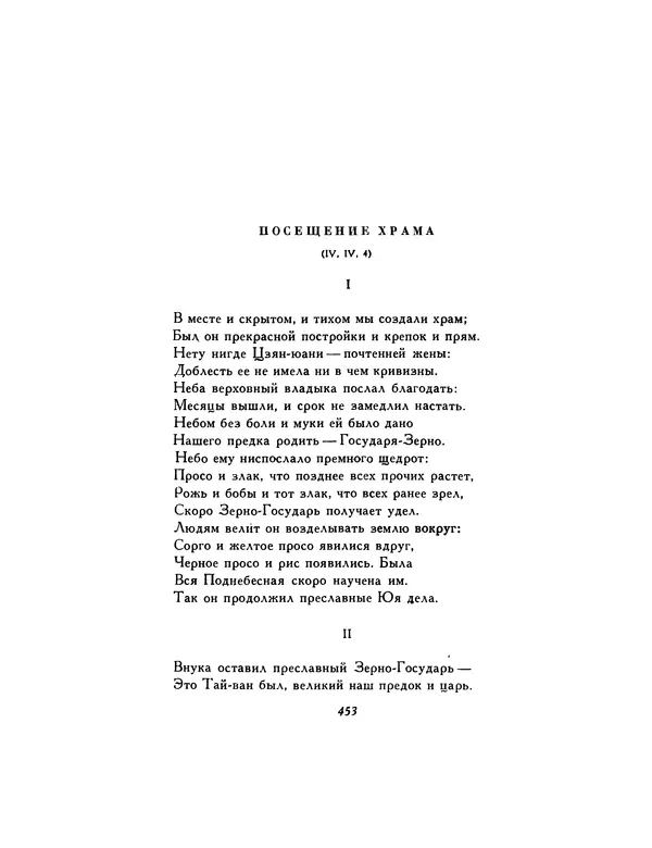  Автор неизвестен - Шицзин” - Страница № 453
