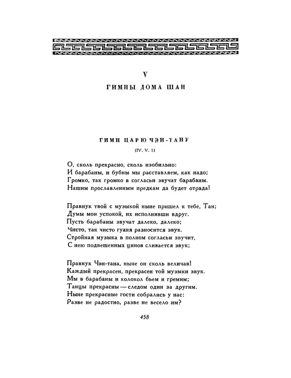  Автор неизвестен - Шицзин” - Страница № 458