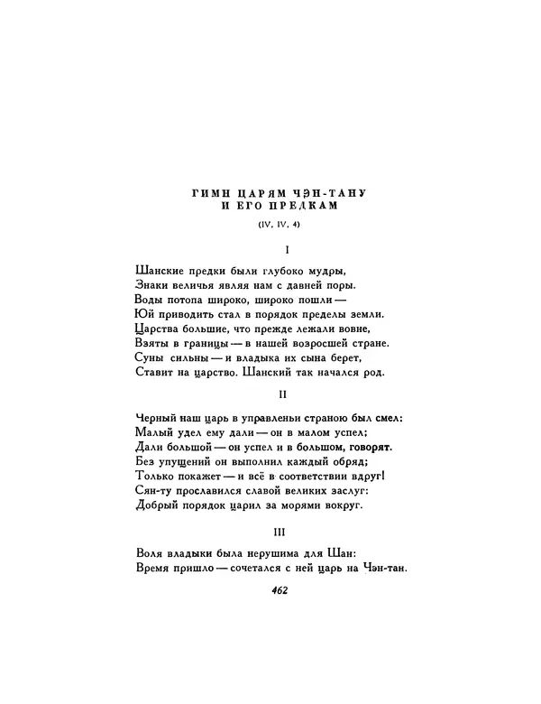 Автор неизвестен - Шицзин” - Страница № 462