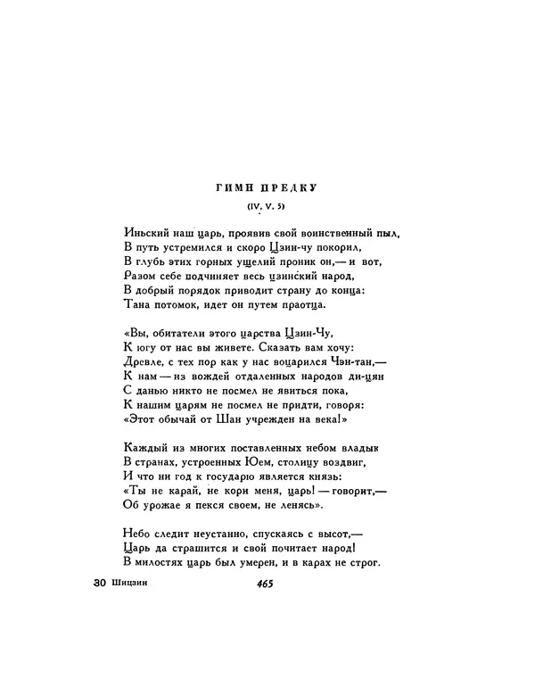  Автор неизвестен - Шицзин” - Страница № 465