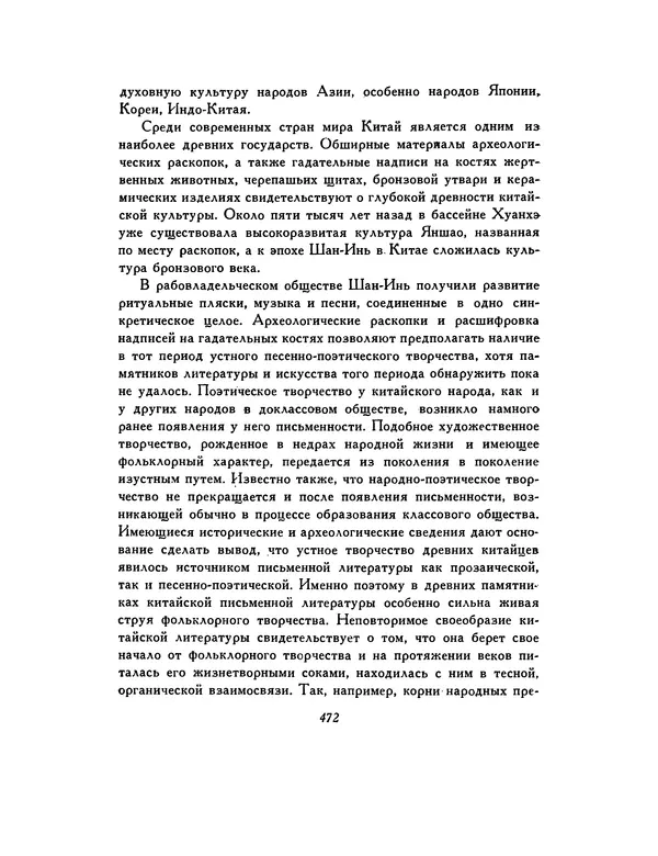  Автор неизвестен - Шицзин” - Страница № 472
