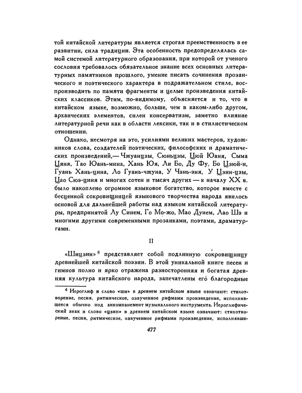  Автор неизвестен - Шицзин” - Страница № 477