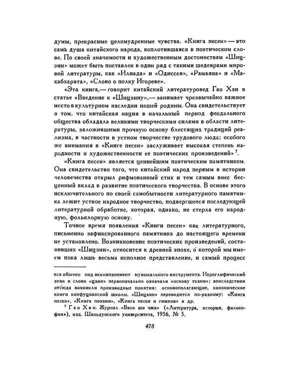  Автор неизвестен - Шицзин” - Страница № 478