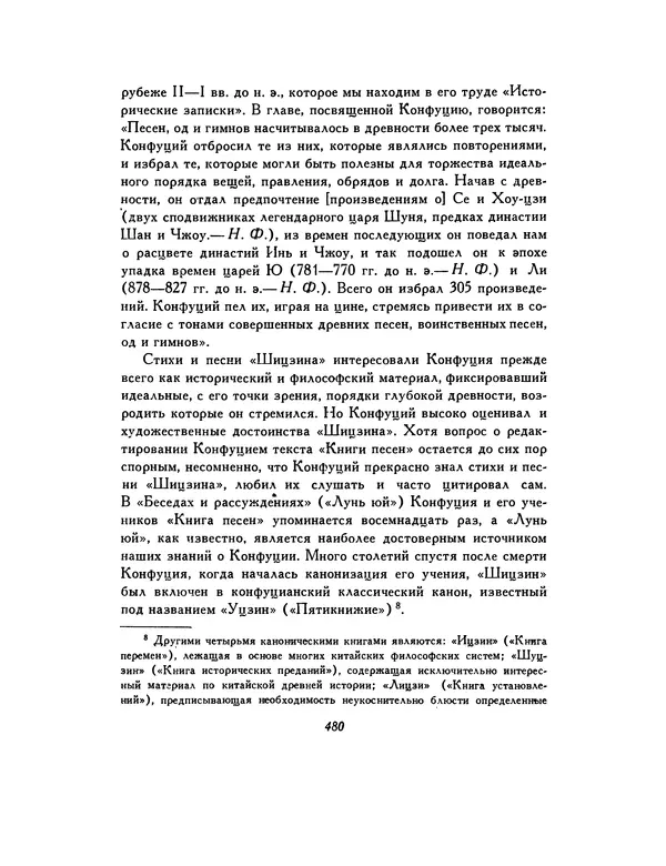  Автор неизвестен - Шицзин” - Страница № 480