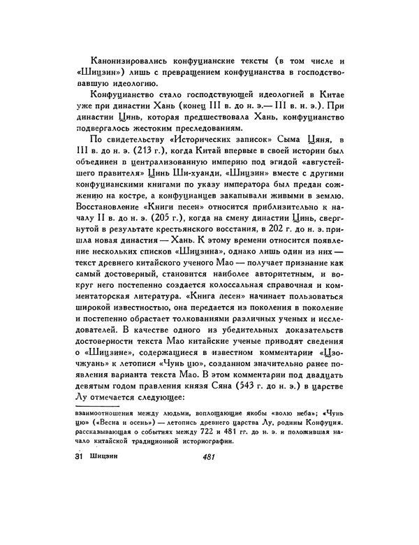  Автор неизвестен - Шицзин” - Страница № 481