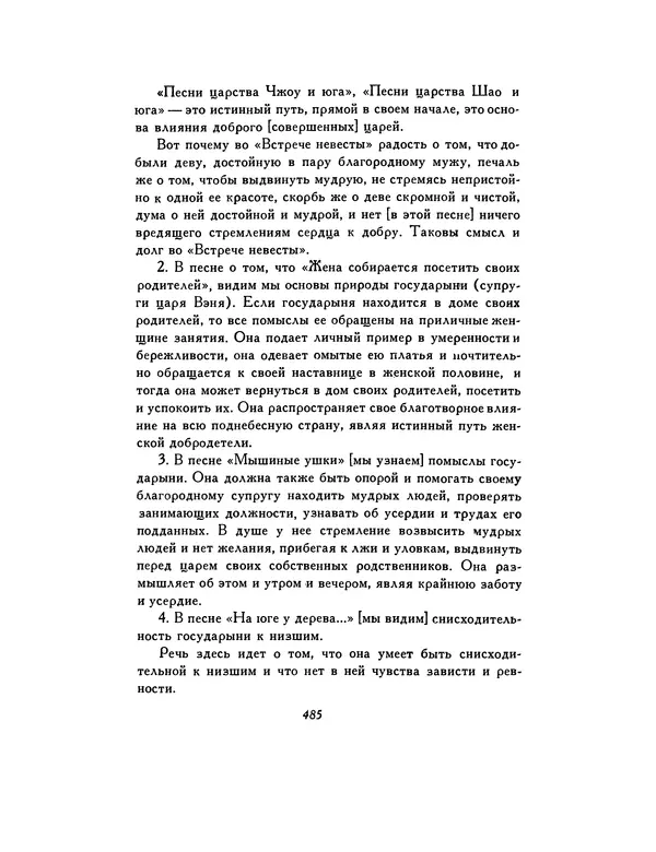 Автор неизвестен - Шицзин” - Страница № 485