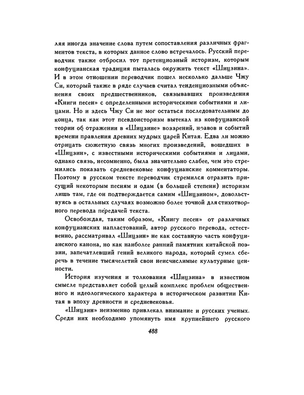  Автор неизвестен - Шицзин” - Страница № 488