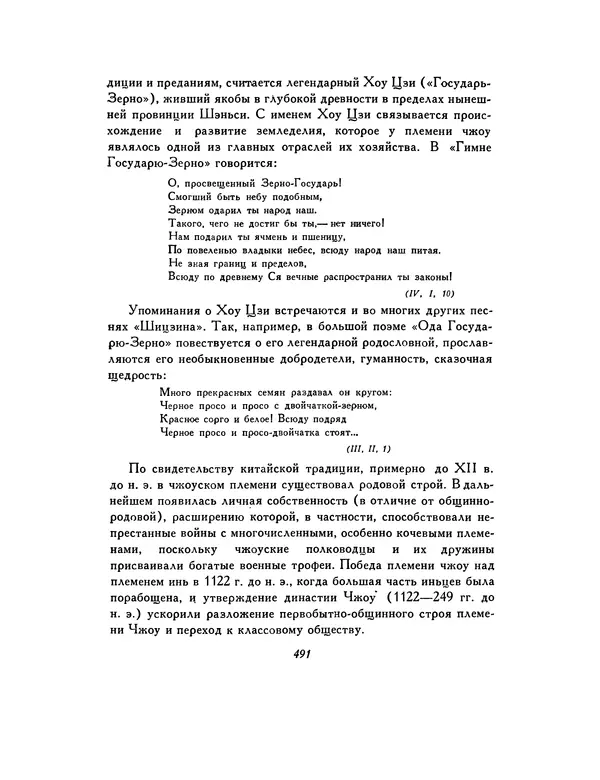  Автор неизвестен - Шицзин” - Страница № 491