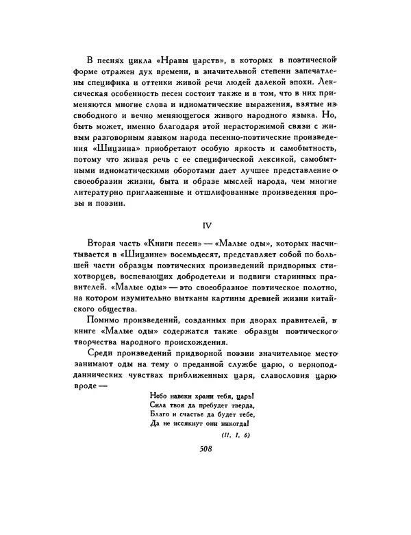  Автор неизвестен - Шицзин” - Страница № 508
