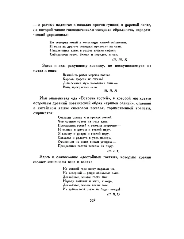  Автор неизвестен - Шицзин” - Страница № 509