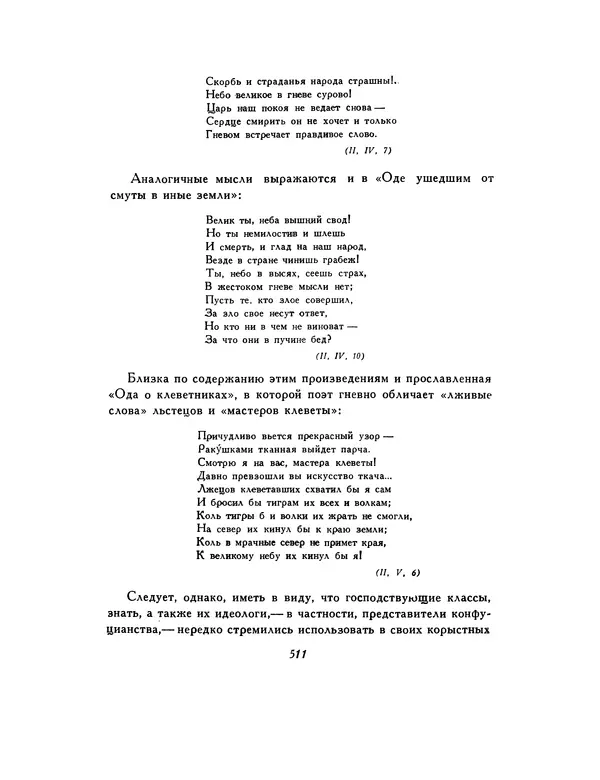 Автор неизвестен - Шицзин” - Страница № 511