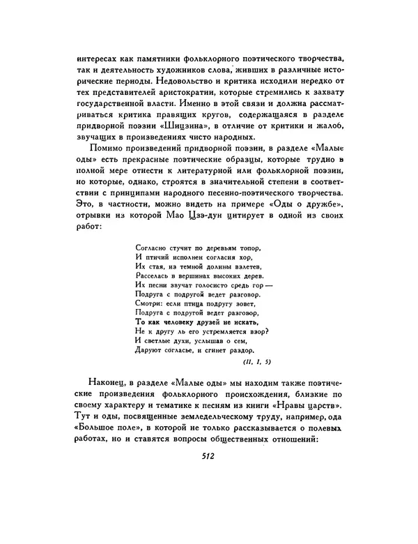 Автор неизвестен - Шицзин” - Страница № 512