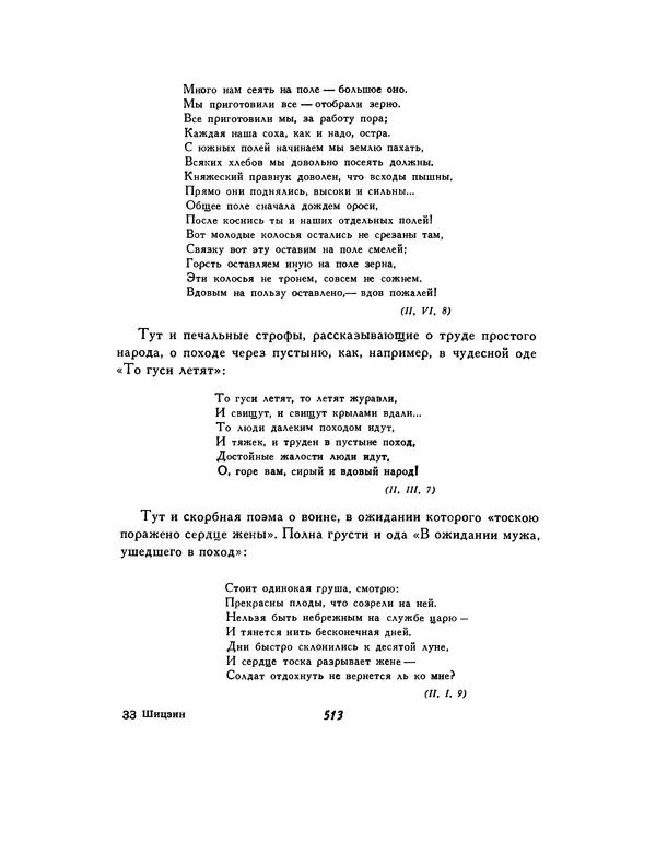  Автор неизвестен - Шицзин” - Страница № 513