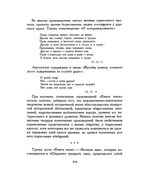  Автор неизвестен - Шицзин” - Страница № 514