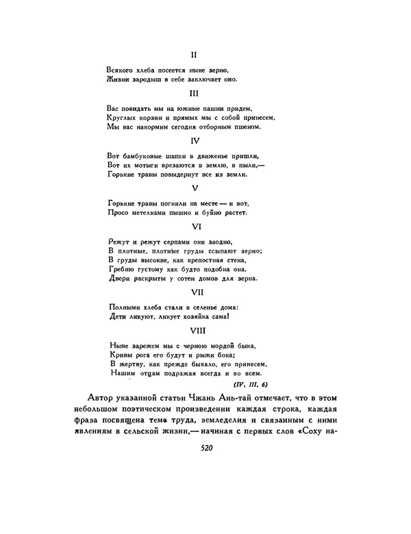  Автор неизвестен - Шицзин” - Страница № 520