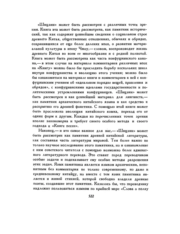  Автор неизвестен - Шицзин” - Страница № 522