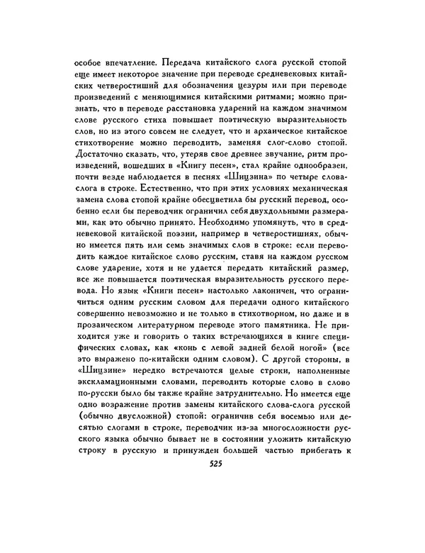  Автор неизвестен - Шицзин” - Страница № 525