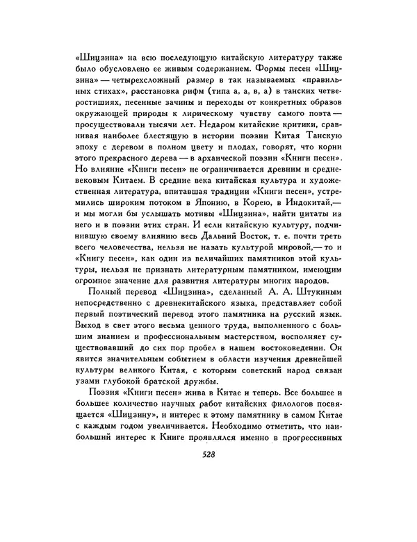 Автор неизвестен - Шицзин” - Страница № 528