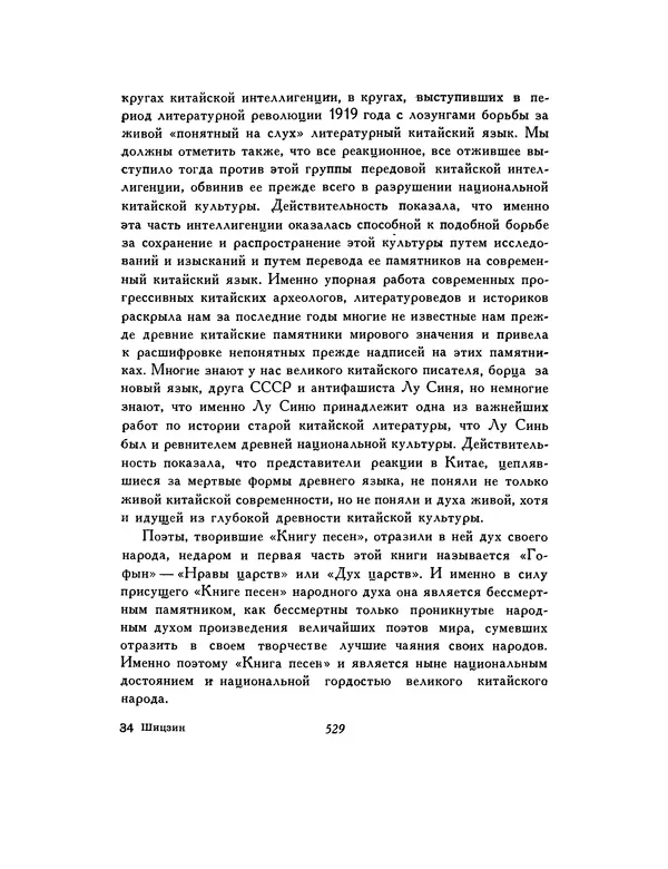  Автор неизвестен - Шицзин” - Страница № 529