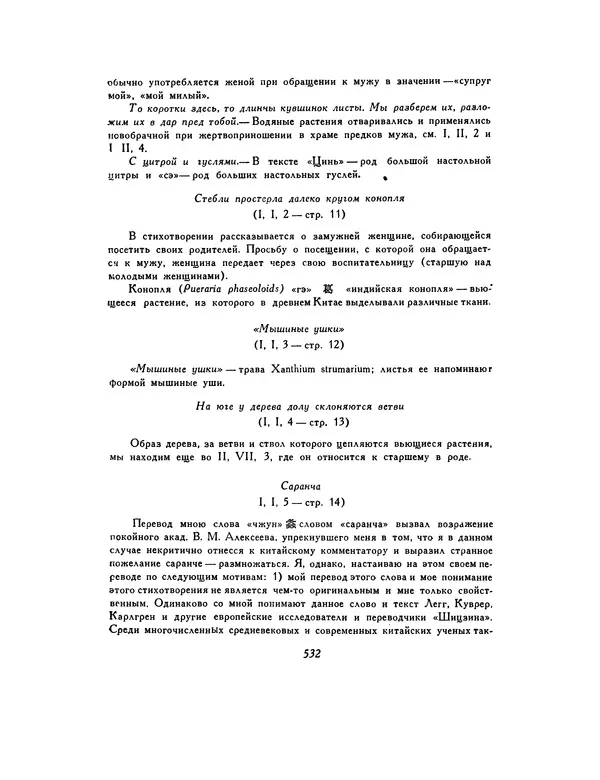  Автор неизвестен - Шицзин” - Страница № 532