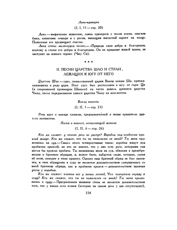  Автор неизвестен - Шицзин” - Страница № 534