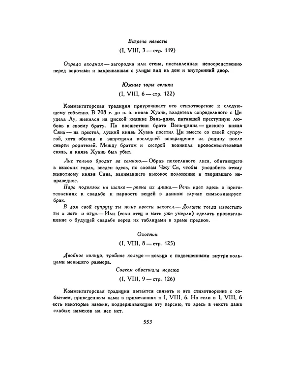 Автор неизвестен - Шицзин” - Страница № 553