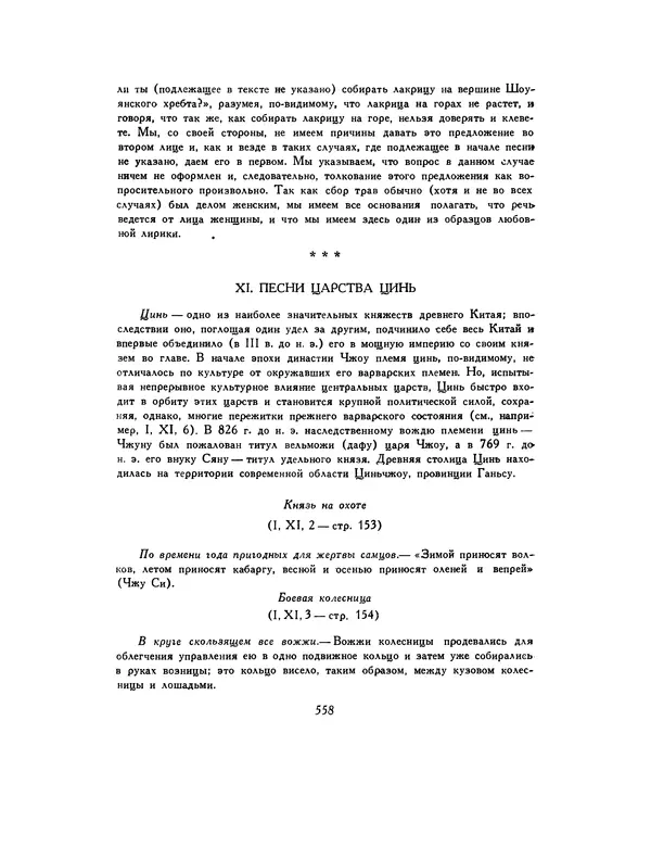  Автор неизвестен - Шицзин” - Страница № 558