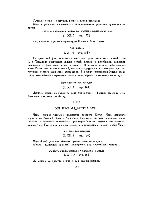  Автор неизвестен - Шицзин” - Страница № 559