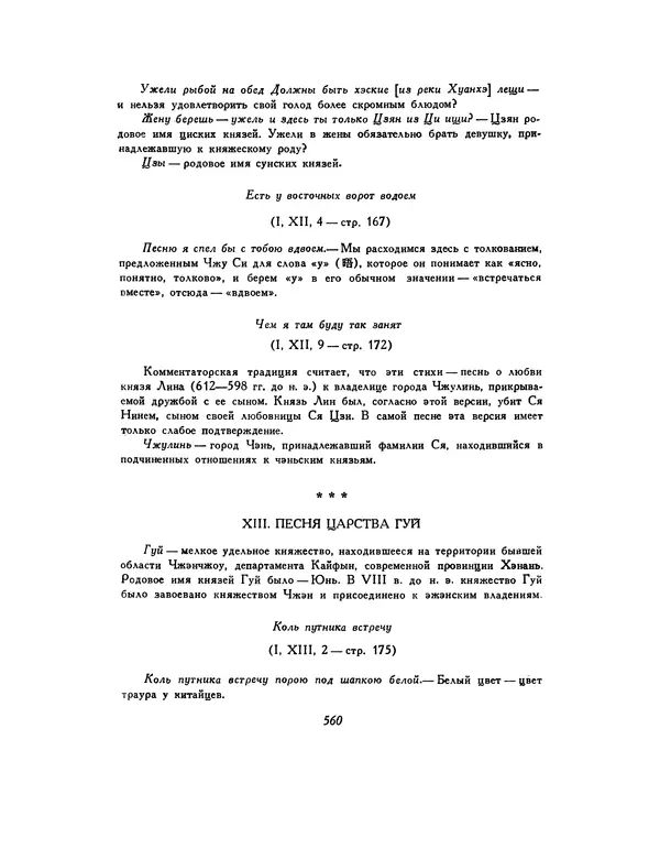  Автор неизвестен - Шицзин” - Страница № 560