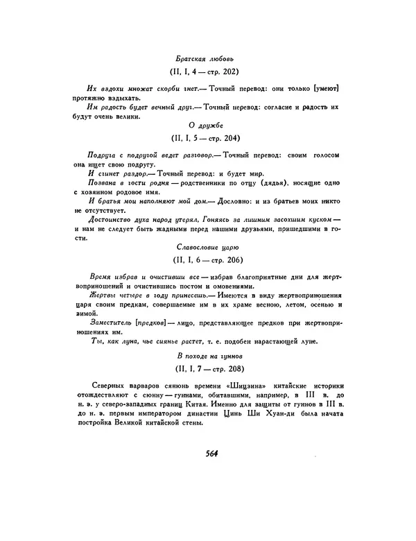  Автор неизвестен - Шицзин” - Страница № 564