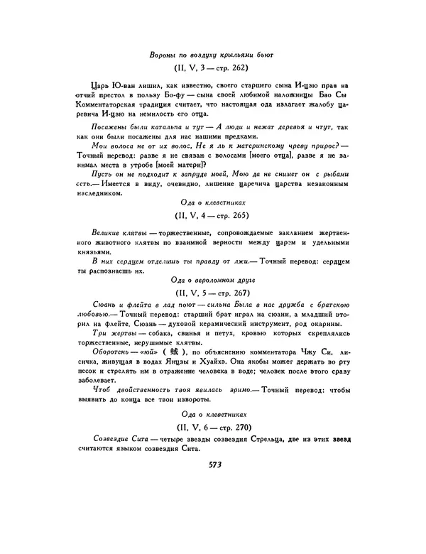  Автор неизвестен - Шицзин” - Страница № 573