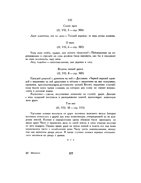  Автор неизвестен - Шицзин” - Страница № 577