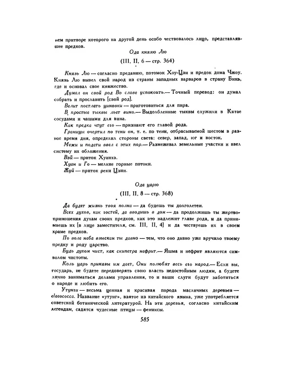  Автор неизвестен - Шицзин” - Страница № 585