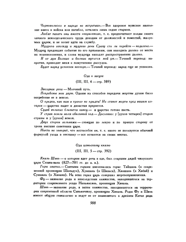  Автор неизвестен - Шицзин” - Страница № 588