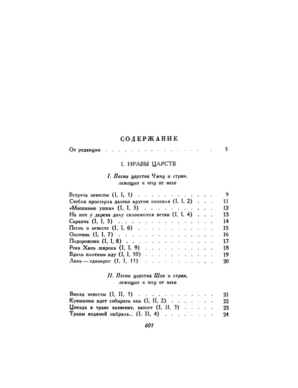  Автор неизвестен - Шицзин” - Страница № 601