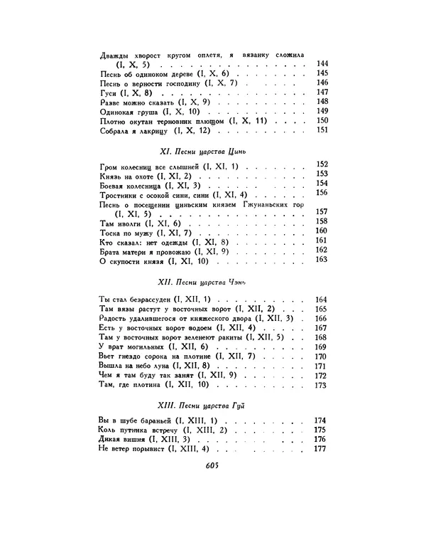  Автор неизвестен - Шицзин” - Страница № 605