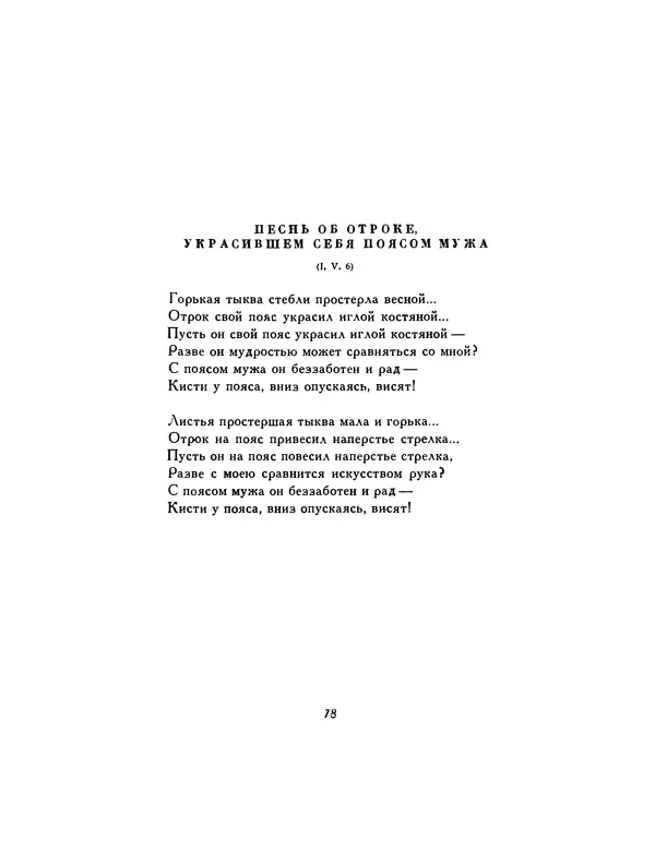  Автор неизвестен - Шицзин” - Страница № 78