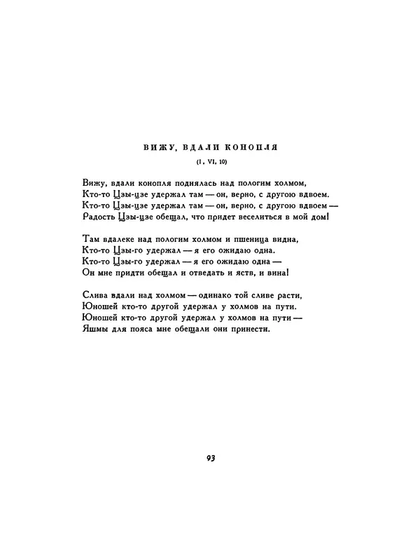  Автор неизвестен - Шицзин” - Страница № 93