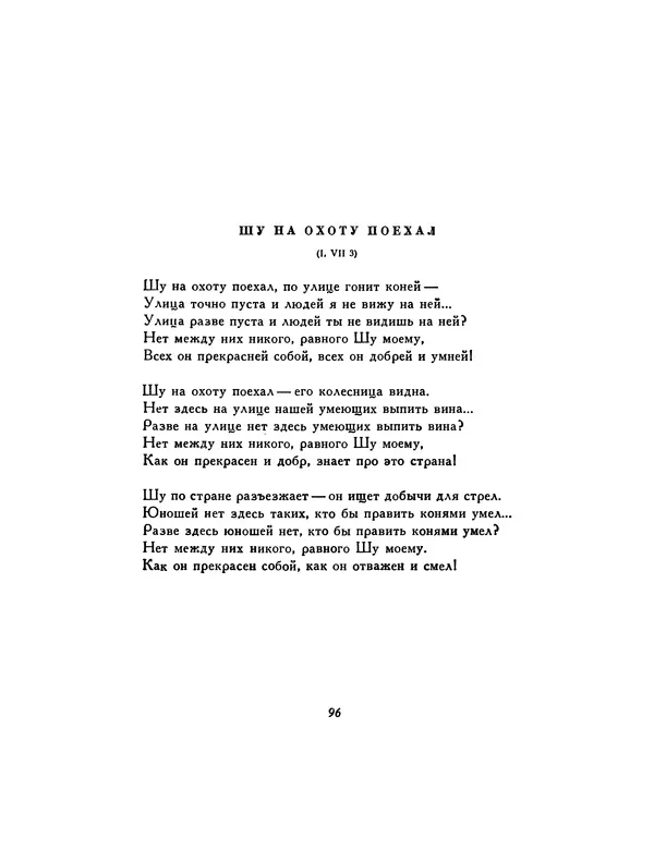  Автор неизвестен - Шицзин” - Страница № 96