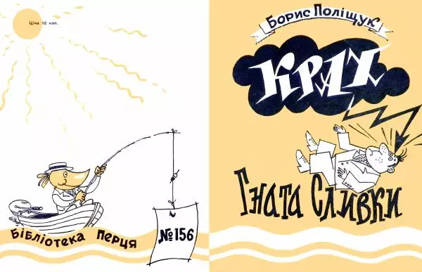 Борис Поліщук - Крах Гната Сливки - Страница № 1