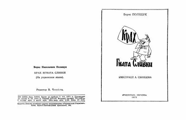 Борис Поліщук - Крах Гната Сливки - Страница № 2