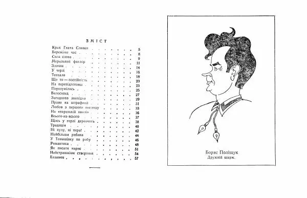 Борис Поліщук - Крах Гната Сливки - Страница № 3