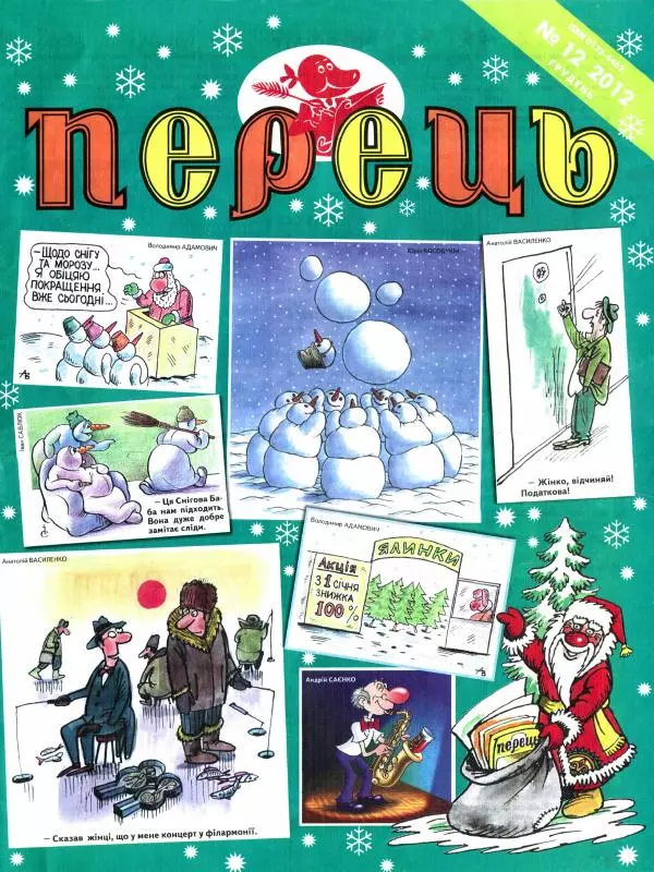 Михайло Прудник - Перець 2012 №12 - Страница № 1