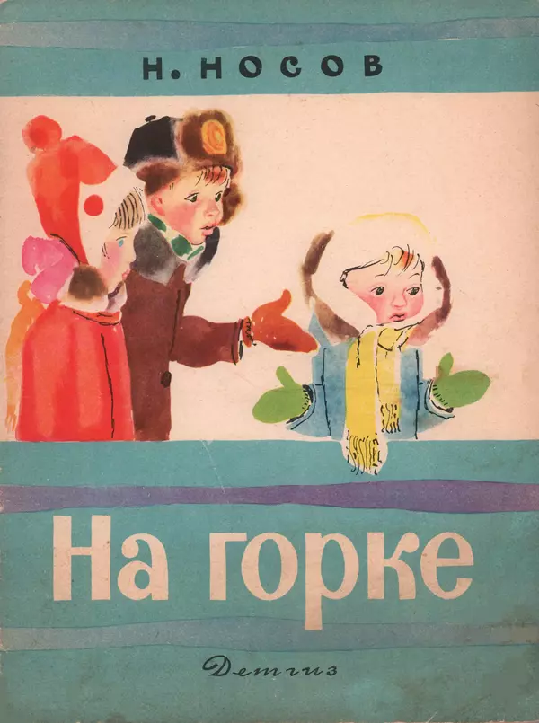 Николай Носов - На горке - Страница № 1