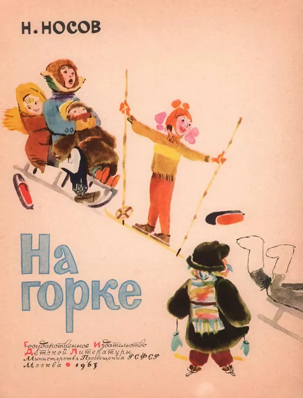 Николай Носов - На горке - Страница № 14